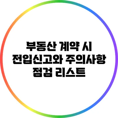 부동산 계약 시 전입신고와 주의사항 점검 리스트