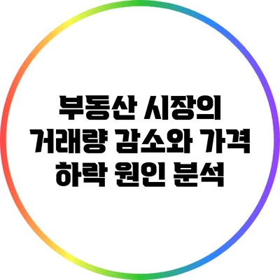 부동산 시장의 거래량 감소와 가격 하락 원인 분석
