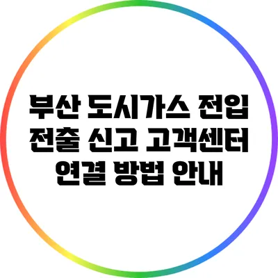 부산 도시가스 전입 전출 신고 고객센터 연결 방법 안내