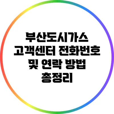 부산도시가스 고객센터 전화번호 및 연락 방법 총정리