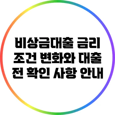 비상금대출 금리 조건 변화와 대출 전 확인 사항 안내