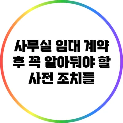 사무실 임대 계약 후 꼭 알아둬야 할 사전 조치들