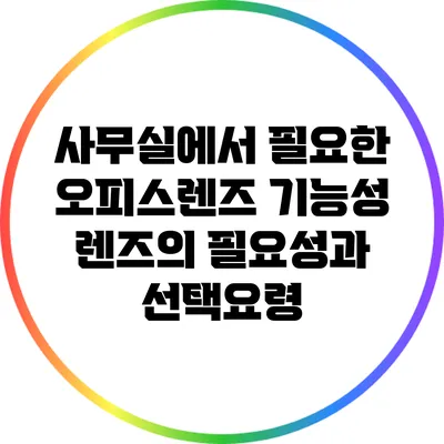 사무실에서 필요한 오피스렌즈 기능성 렌즈의 필요성과 선택요령