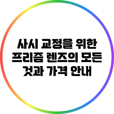 사시 교정을 위한 프리즘 렌즈의 모든 것과 가격 안내