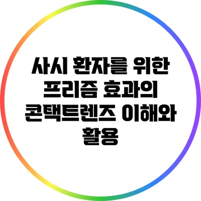 사시 환자를 위한 프리즘 효과의 콘택트렌즈: 이해와 활용