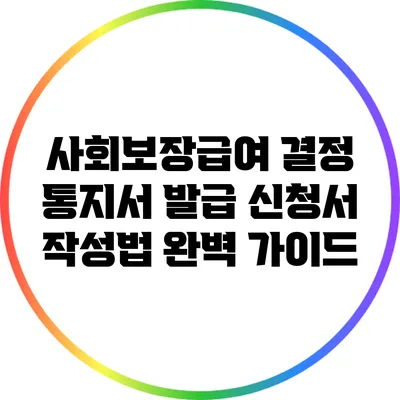 사회보장급여 결정 통지서 발급 신청서 작성법 완벽 가이드