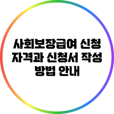 사회보장급여 신청 자격과 신청서 작성 방법 안내
