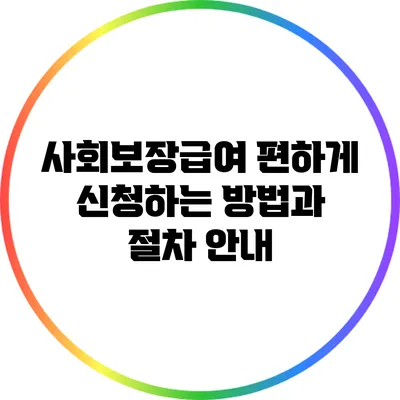 사회보장급여 편하게 신청하는 방법과 절차 안내