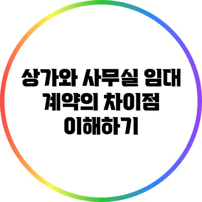 상가와 사무실 임대 계약의 차이점 이해하기
