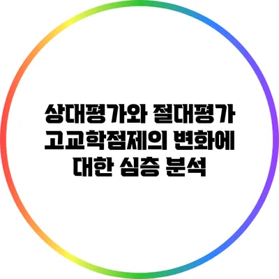 상대평가와 절대평가: 고교학점제의 변화에 대한 심층 분석