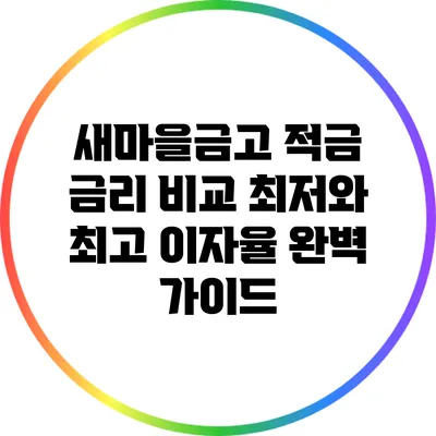 새마을금고 적금 금리 비교: 최저와 최고 이자율 완벽 가이드