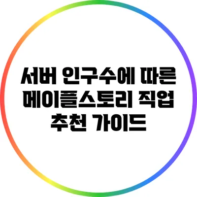 서버 인구수에 따른 메이플스토리 직업 추천 가이드