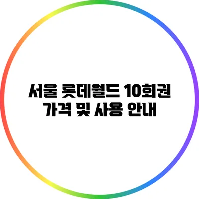 서울 롯데월드 10회권 가격 및 사용 안내