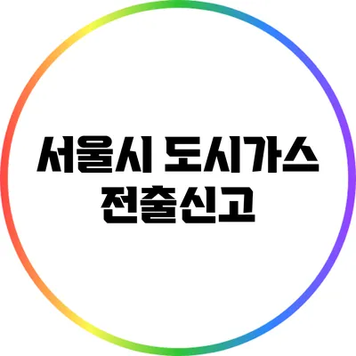 서울시 도시가스 전출신고