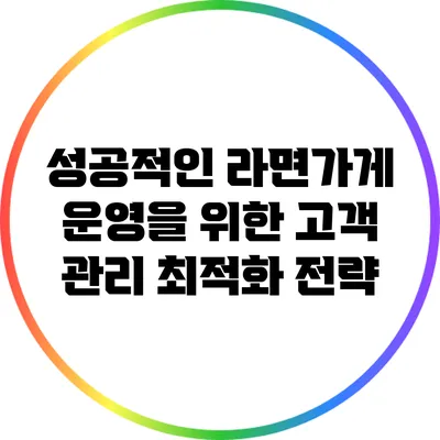 성공적인 라면가게 운영을 위한 고객 관리 최적화 전략