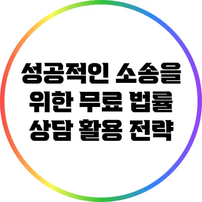 성공적인 소송을 위한 무료 법률 상담 활용 전략