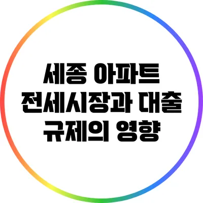 세종 아파트 전세시장과 대출 규제의 영향