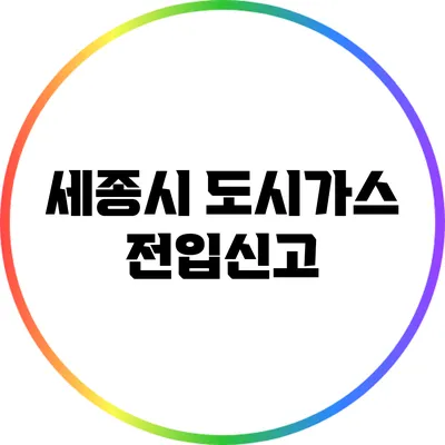 세종시 도시가스 전입신고