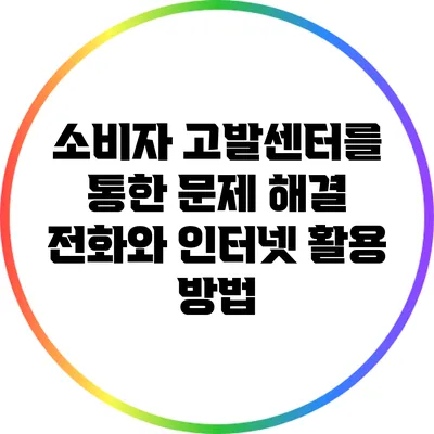 소비자 고발센터를 통한 문제 해결: 전화와 인터넷 활용 방법