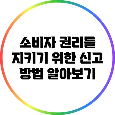 소비자 권리를 지키기 위한 신고 방법 알아보기