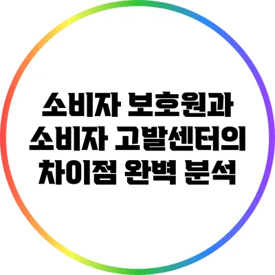 소비자 보호원과 소비자 고발센터의 차이점 완벽 분석