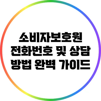 소비자보호원 전화번호 및 상담 방법 완벽 가이드