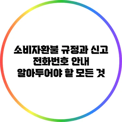 소비자환불 규정과 신고 전화번호 안내: 알아두어야 할 모든 것