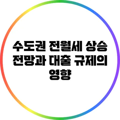 수도권 전월세 상승 전망과 대출 규제의 영향