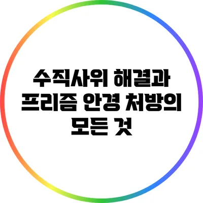 수직사위 해결과 프리즘 안경 처방의 모든 것