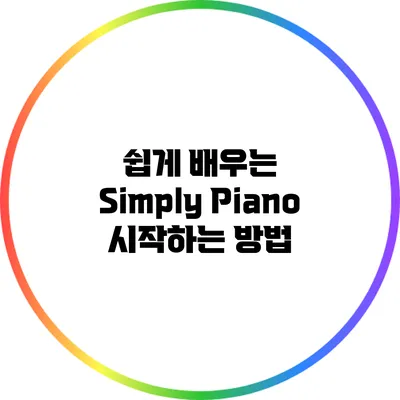 쉽게 배우는 Simply Piano: 시작하는 방법