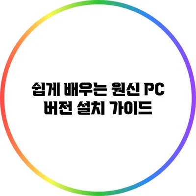 쉽게 배우는 원신 PC 버전 설치 가이드