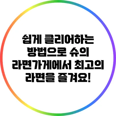 쉽게 클리어하는 방법으로 슈의 라면가게에서 최고의 라면을 즐겨요!