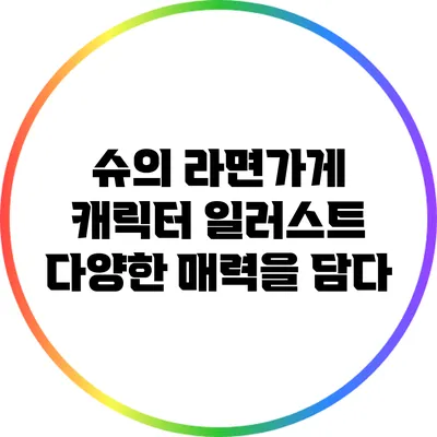 슈의 라면가게 캐릭터 일러스트: 다양한 매력을 담다