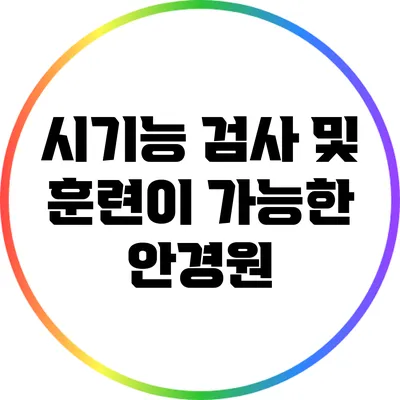 시기능 검사 및 훈련이 가능한 안경원