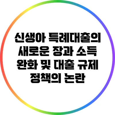 신생아 특례대출의 새로운 장과 소득 완화 및 대출 규제 정책의 논란