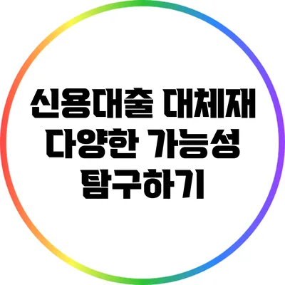 신용대출 대체재: 다양한 가능성 탐구하기