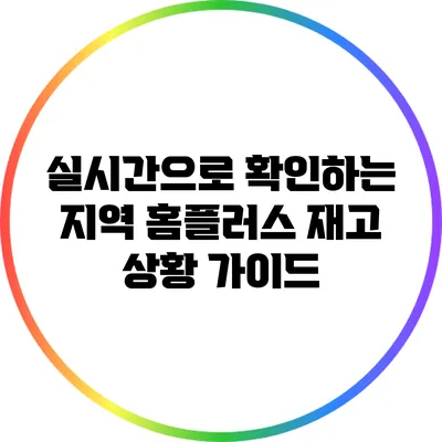 실시간으로 확인하는 지역 홈플러스 재고 상황 가이드