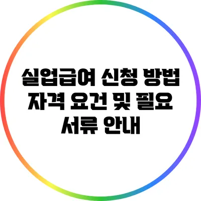 실업급여 신청 방법: 자격 요건 및 필요 서류 안내