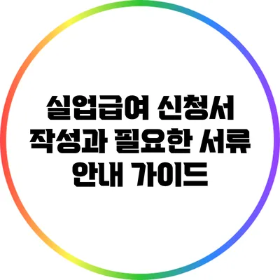 실업급여 신청서 작성과 필요한 서류 안내 가이드