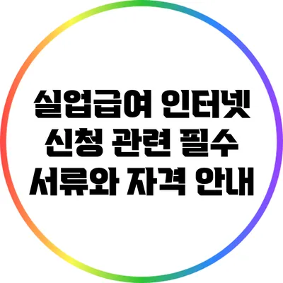 실업급여 인터넷 신청 관련 필수 서류와 자격 안내