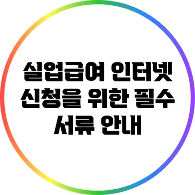실업급여 인터넷 신청을 위한 필수 서류 안내