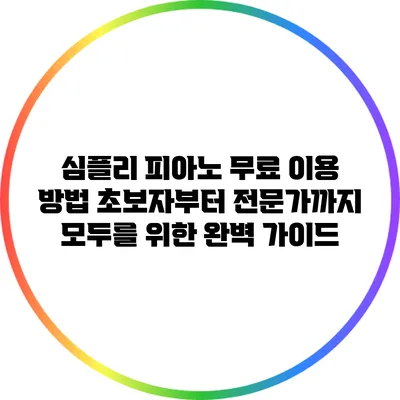 심플리 피아노 무료 이용 방법: 초보자부터 전문가까지 모두를 위한 완벽 가이드