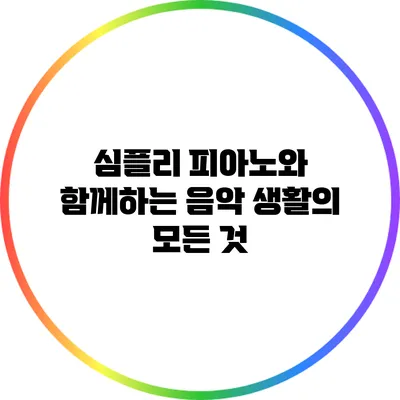 심플리 피아노와 함께하는 음악 생활의 모든 것