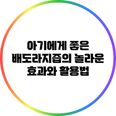 아기에게 좋은 배도라지즙의 놀라운 효과와 활용법