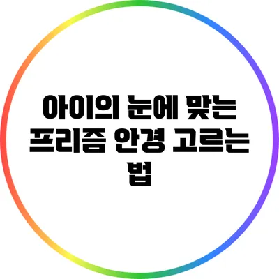 아이의 눈에 맞는 프리즘 안경 고르는 법