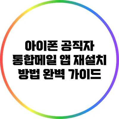 아이폰 공직자 통합메일 앱 재설치 방법 완벽 가이드