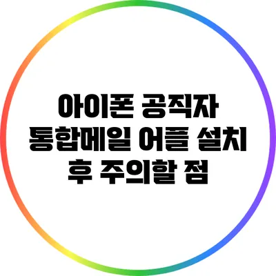 아이폰 공직자 통합메일 어플 설치 후 주의할 점