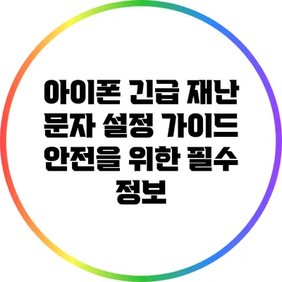 아이폰 긴급 재난 문자 설정 가이드: 안전을 위한 필수 정보