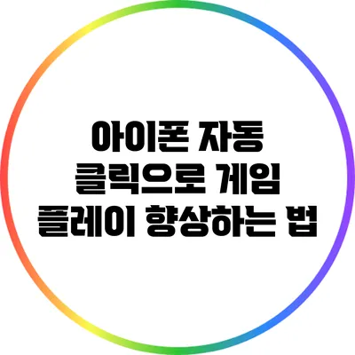 아이폰 자동 클릭으로 게임 플레이 향상하는 법