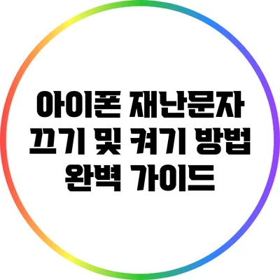 아이폰 재난문자 끄기 및 켜기 방법 완벽 가이드